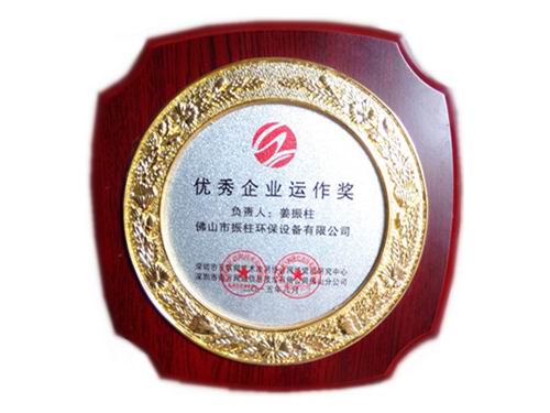 优秀企业运作奖